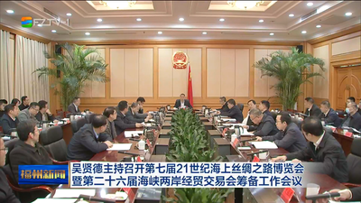 吴贤德主持召开第七届21世纪海上丝绸之路博览会暨第二十六届海峡两岸经贸交易会筹备工作会议 高标准高质量高水平办好“5·18” 持续打响“万商云集有福之州”招商品牌