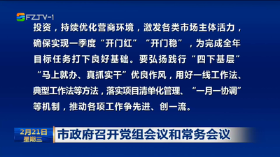 市政府召开党组会议和常务会议