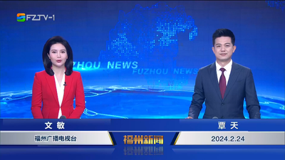 【2024.2.24】《福州新闻》