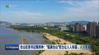 仓山区委书记魏邦仲：“福满仓山”努力让人人有福、人人幸福