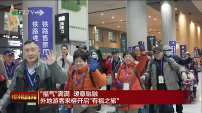“福气”满满 暖意融融 外地游客来榕开启“有福之旅”