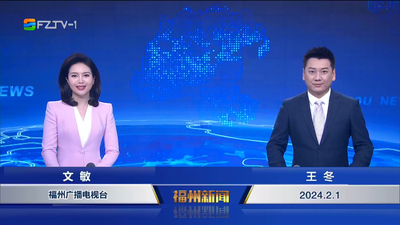 【2024.2.1】《福州新闻》