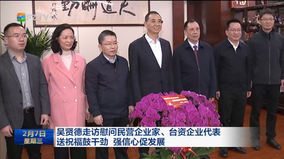 吴贤德走访慰问民营企业家、台资企业代表 送祝福鼓干劲 强信心促发展