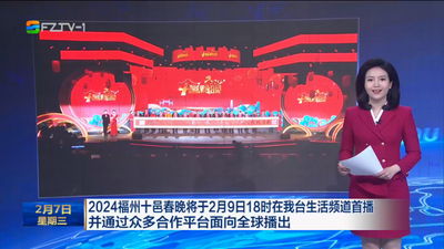 2024福州十邑春晚将于2月9日18时在我台生活频道首播并通过众多合作平台面向全球播出