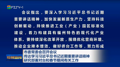 市委常委会召开会议 传达学习习近平总书记近期重要讲话精神 研究部署对台和春节期间有关工作