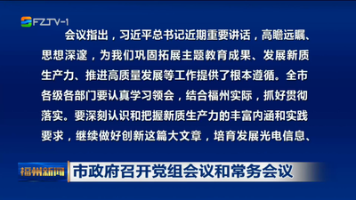 市政府召开党组会议和常务会议