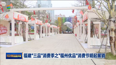 福建“三品”消费季之“福州优品”消费节明起展销