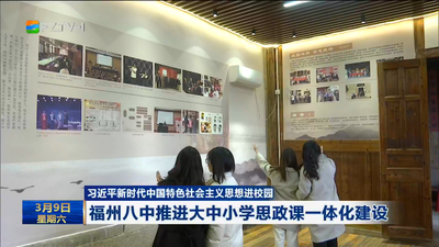 习近平新时代中国特色社会主义思想进校园 福州八中推进大中小学思政课一体化建设