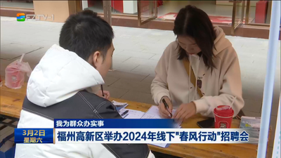 我为群众办实事 福州高新区举办2024年线下“春风行动”招聘会