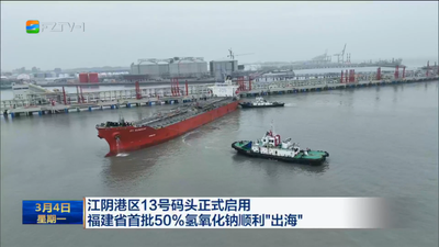 江阴港区13号码头正式启用 福建省首批50%氢氧化钠顺利“出海”