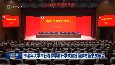 市老年大学举行春季学期开学式和统编教材新书发布会
