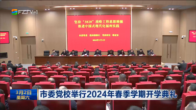市委党校举行2024年春季学期开学典礼