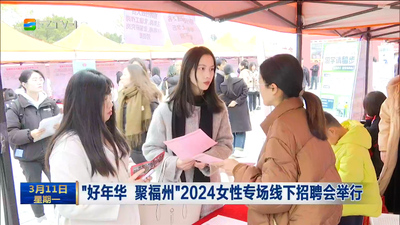 “好年华 聚福州”2024女性专场线下招聘会举行