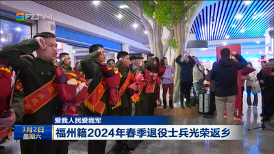 爱我人民爱我军 福州籍2024年春季退役士兵光荣返乡