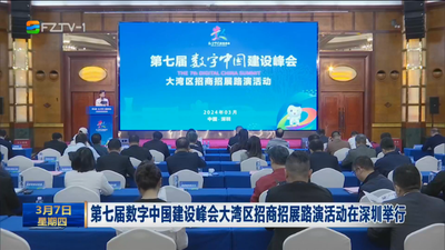 第七届数字中国建设峰会大湾区招商招展路演活动在深圳举行