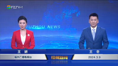 【2024.3.9】《福州新闻》