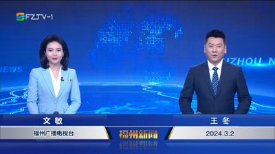【2024.3.2】《福州新闻》