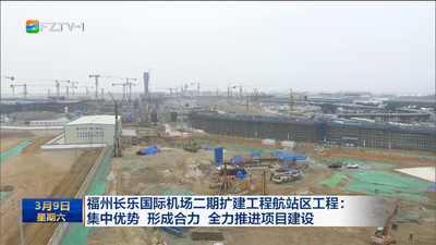 福州长乐国际机场二期扩建工程航站区工程：集中优势 形成合力 全力推进项目建设