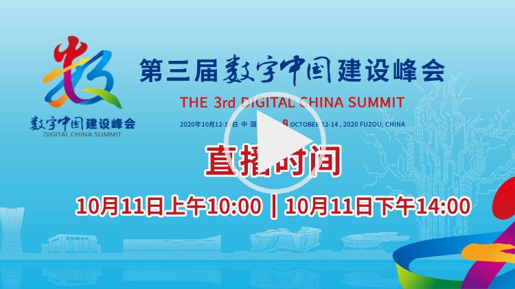 第三届数字中国建设峰会全网多平台直播