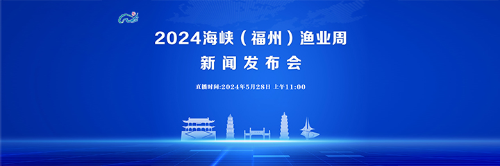 直播预告 | 2024海峡（福州）渔业周新闻发布会