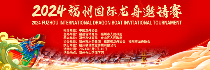 直播丨2024福州国际龙舟邀请赛