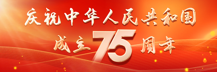 庆祝中华人民共和国成立75周年