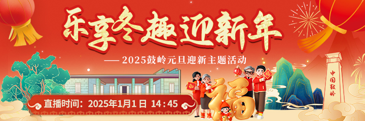 现场直播：乐享冬趣 迎新年———2025鼓岭元旦迎新主题活动带您畅玩鼓岭！