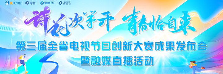 直播：“诗花次第开 青春恰自来”——第三届全省电视节目创新大赛成果发布会暨融媒直播活动