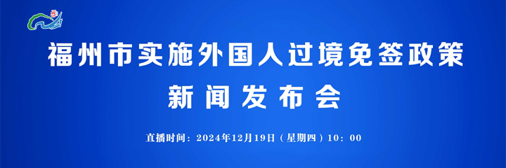 直播预告丨福州市实施外国人过境免签政策新闻发布会