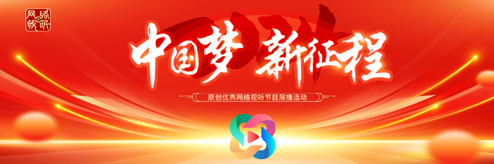 2024年“中国梦 新征程”原创网络视听节目征集展播活动优秀节目展播