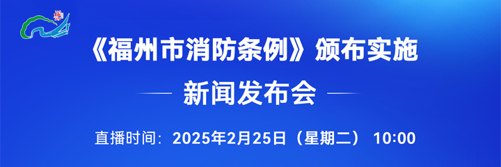 直播预告丨《福州市消防条例》颁布实施新闻发布会
