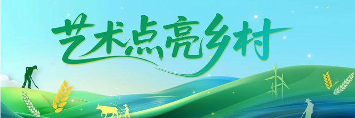 艺术点亮乡村
