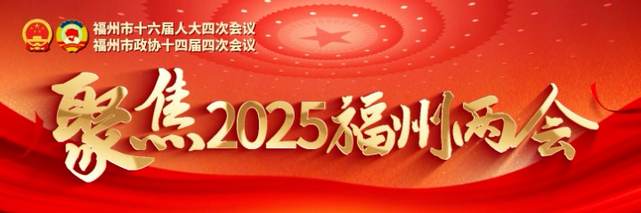 聚焦2025福州两会