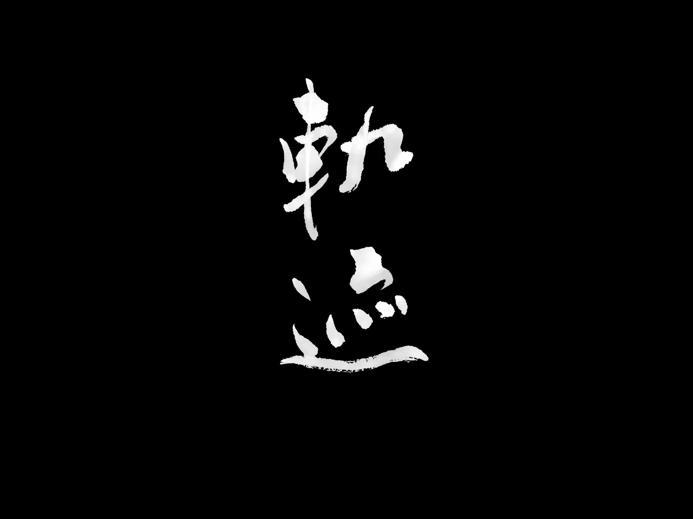 图片加载失败……