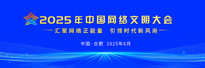 2025年中国网络文明大会