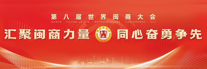 第八届世界闽商大会