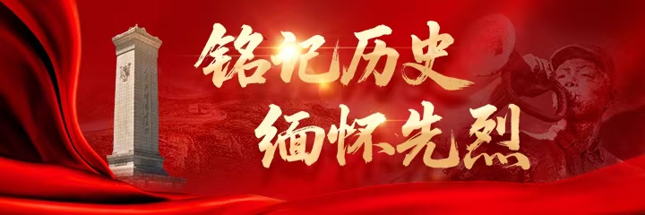 铭记历史 缅怀先烈