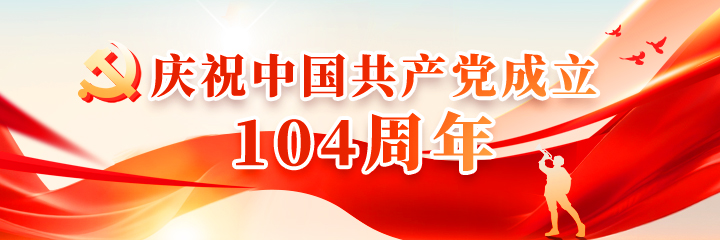 庆祝中国共产党成立104周年