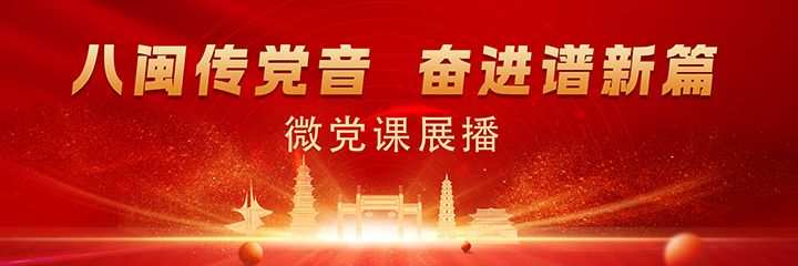 “八闽传党音 奋进谱新篇”微党课展播