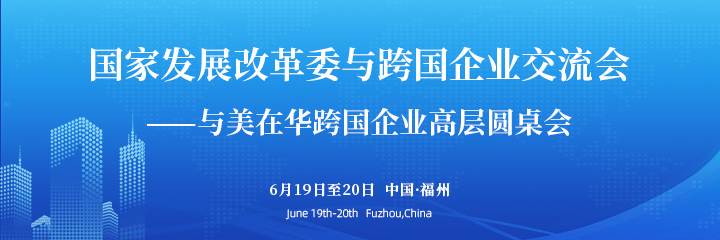 国家发展改革委与跨国企业交流会—与美在华跨国企业高层圆桌会