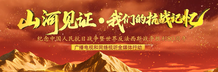 “山河见证——我们的抗战记忆”全媒体宣传活动