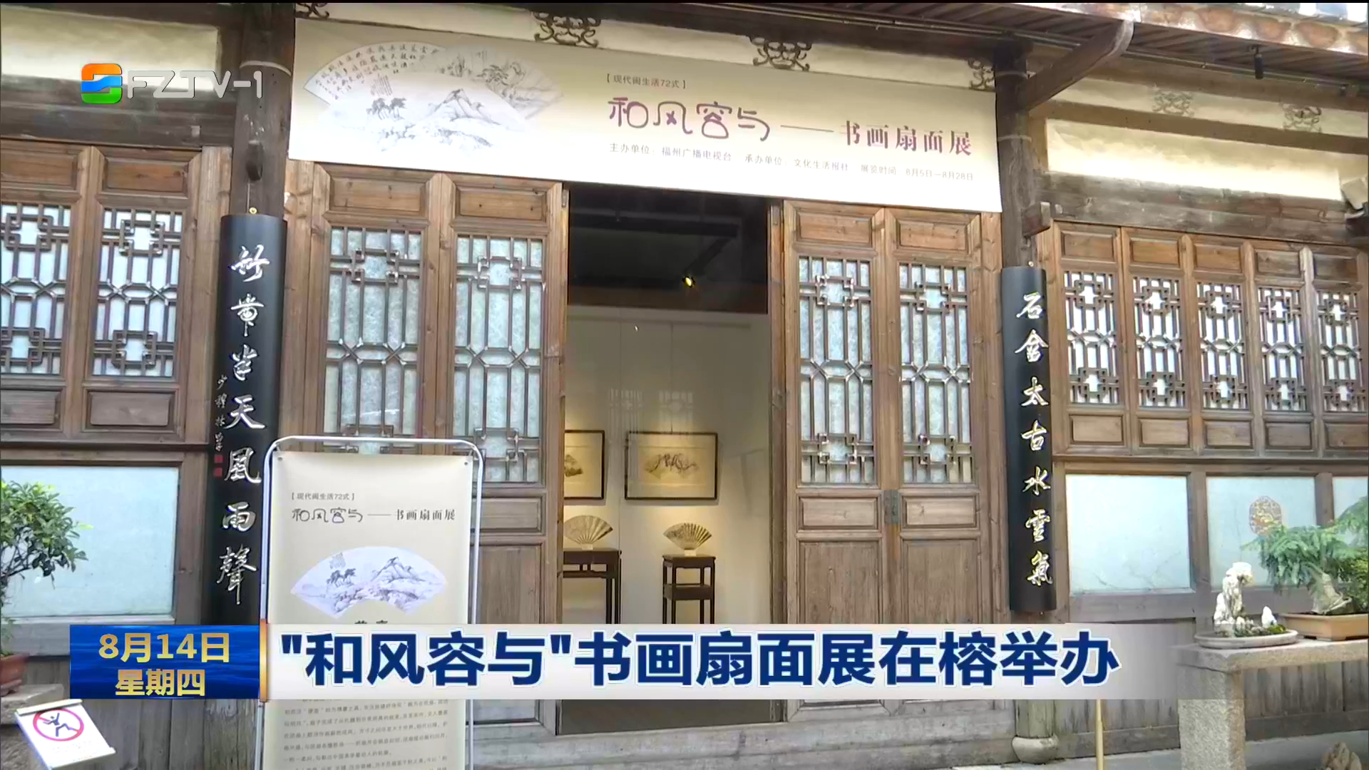 “和风容与”书画扇面展在榕举办