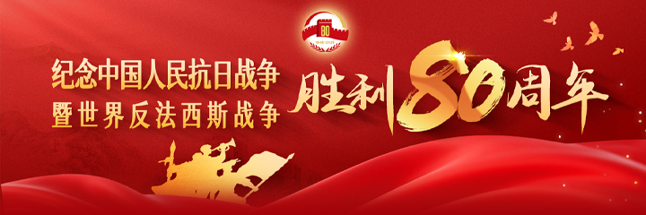 纪念中国人民抗日战争暨世界反法西斯战争胜利80周年