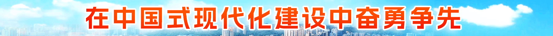 在中国式现代化建设中奋勇争先  牢记嘱托砥砺前行三十载 加快建设现代化国际城市