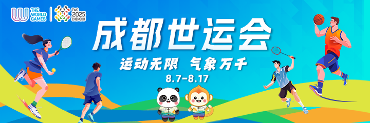 2025成都世运会