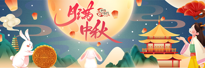 網(wǎng)絡(luò)中國節(jié)?中秋