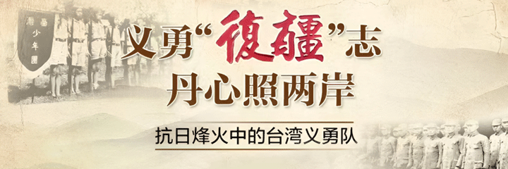 义勇“复疆”志 丹心照两岸 抗日烽火中的台湾义勇队
