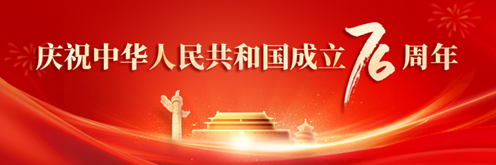 慶祝中華人民共和國成立76周年
