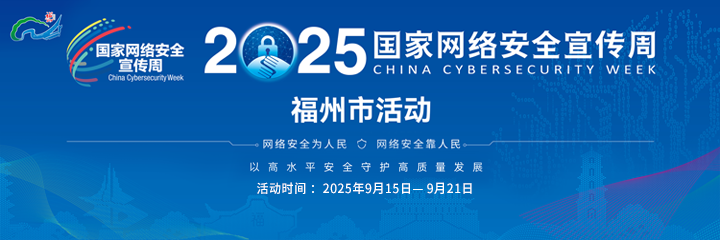 2025国家网络安全宣传周