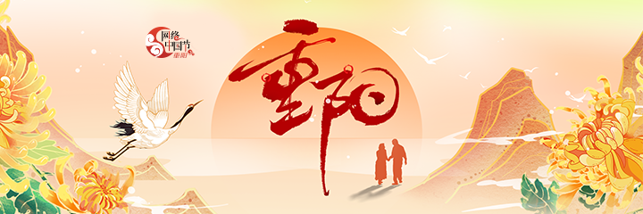 网络中国节·重阳